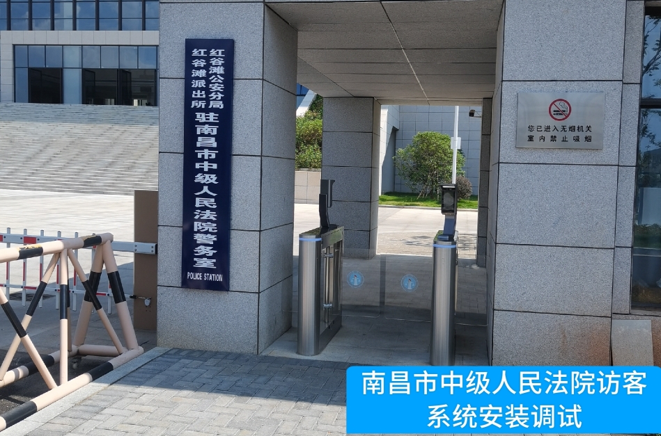 南昌市中级人民法院部署瓦力游戏官方访客管理系统，提升法院安全管理与服务水